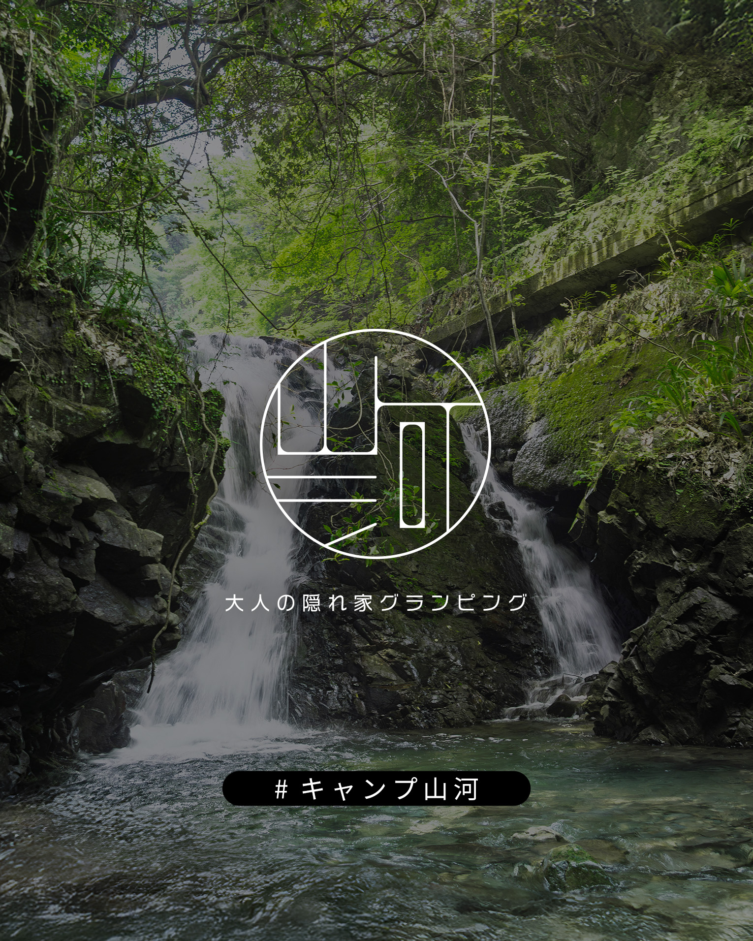 キャンプ山河