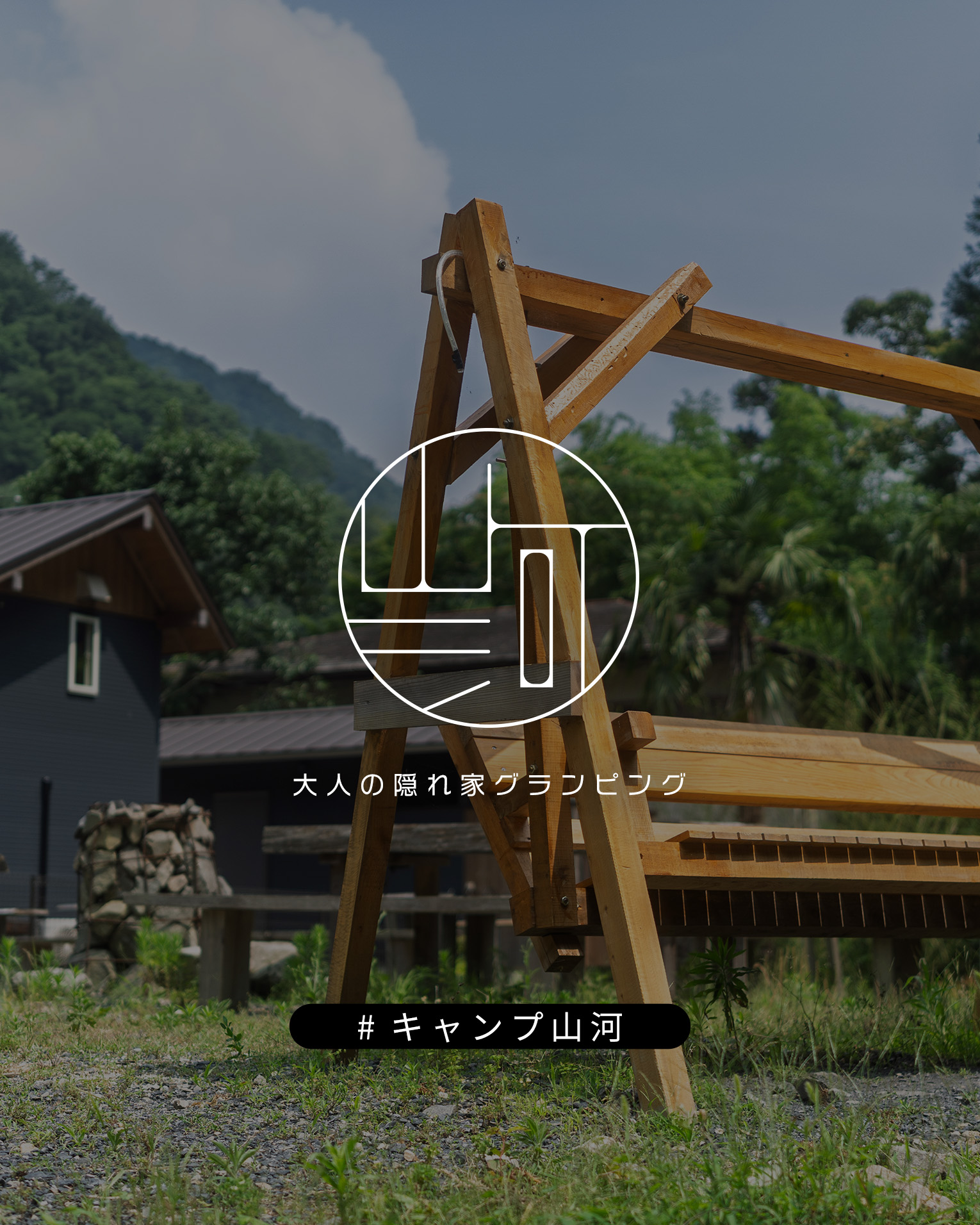 キャンプ山河