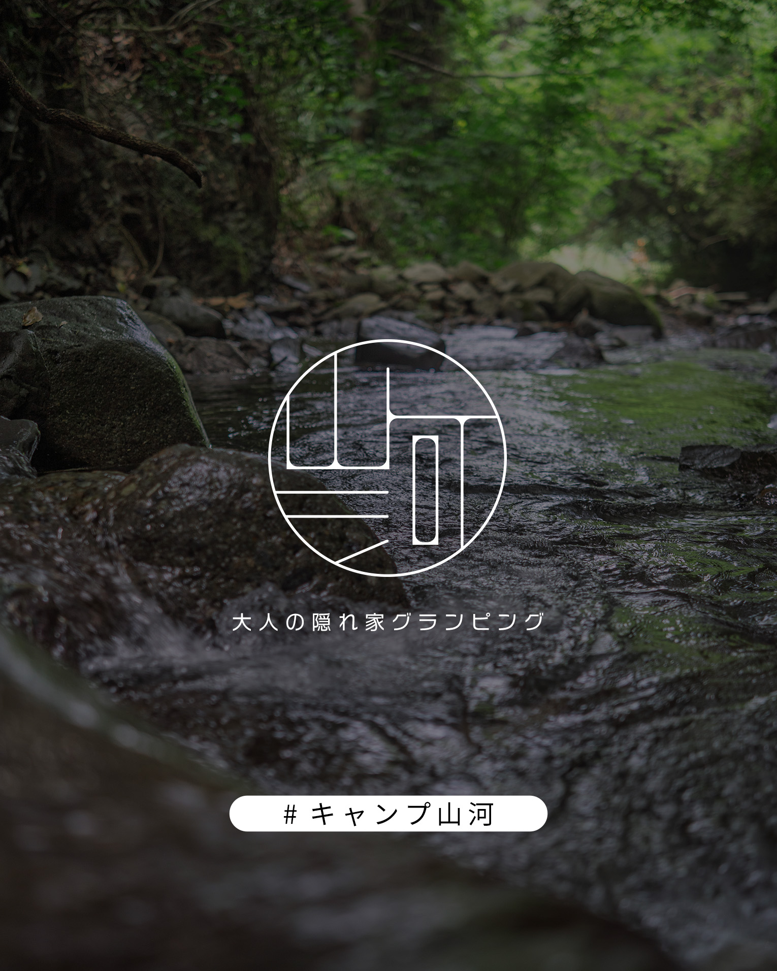 キャンプ山河