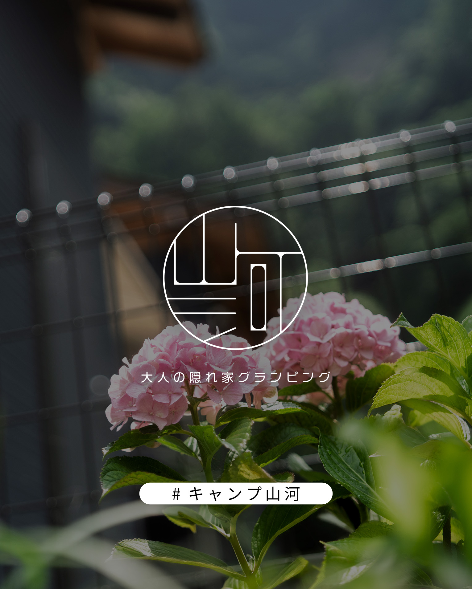 キャンプ山河